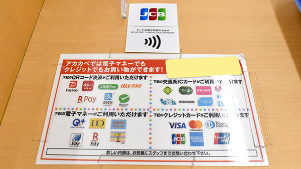 アカカベ薬局　鴫野駅前店のクレカ/電子マネー/スマホ決済対応