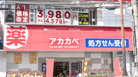 アカカベ薬局　鴫野駅前店の看板