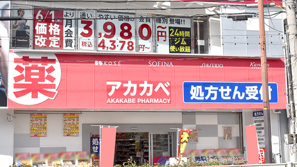 アカカベ薬局　鴫野駅前店の看板