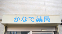 かなで薬局の看板