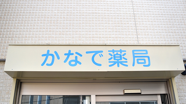 かなで薬局の看板