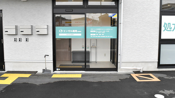 エンゼル薬局 東姫路店の入口