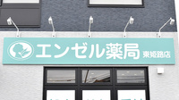エンゼル薬局 東姫路店の看板