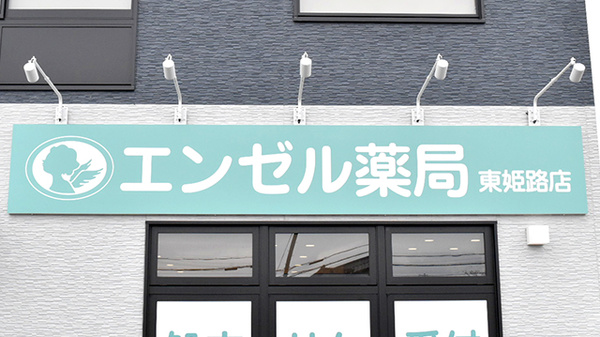 エンゼル薬局 東姫路店の看板