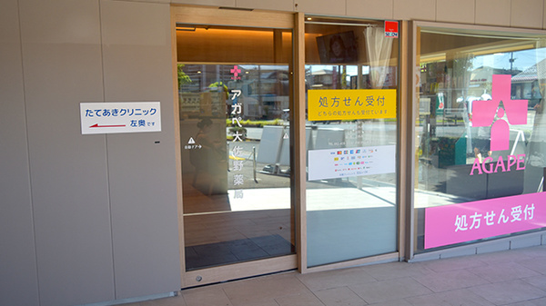 アガペ大佐野薬局の入口