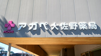 アガペ大佐野薬局の看板