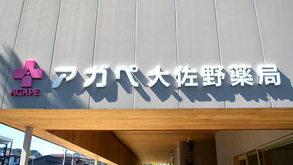アガペ大佐野薬局の看板