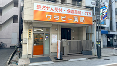 ワラビー薬局の外観