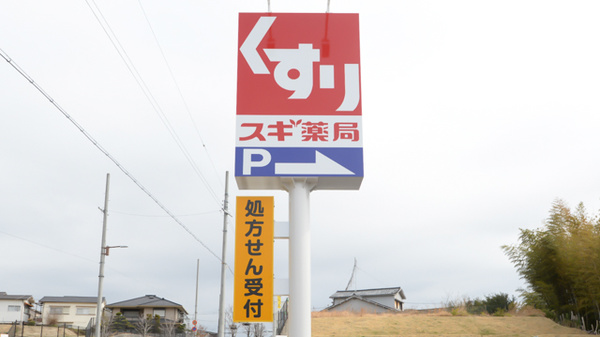スギ薬局 吹田原町店の看板