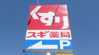 スギ薬局 豊田吉原店の看板