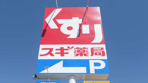 スギ薬局 豊田吉原店の看板