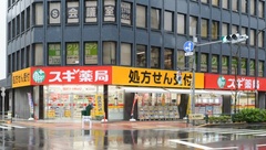 スギ薬局 東五反田店の外観