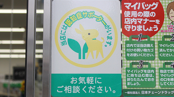 認知症サポーター