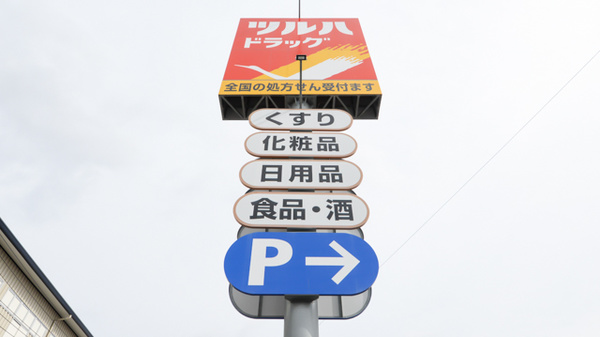 調剤薬局ツルハドラッグ佐沼店の看板