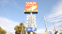 調剤薬局ツルハドラッグ郡山島店の看板
