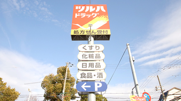 調剤薬局ツルハドラッグ郡山島店の看板