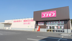 コスモス調剤薬局　下の町店の外観