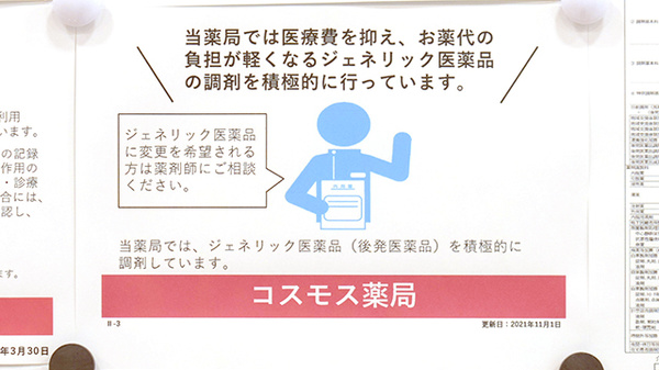 コスモス調剤薬局　下の町店のジェネリック対応