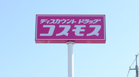 コスモス調剤薬局　下の町店の看板