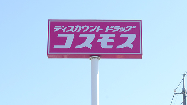 コスモス調剤薬局　下の町店の看板