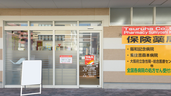 調剤薬局ツルハドラッグ尼崎金楽寺店の入口