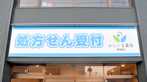 みらくる薬局 野幌店の看板