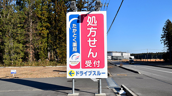 たかとく薬局 森友店の看板