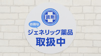 薬局日本メディカルシステム 和光店のジェネリック対応