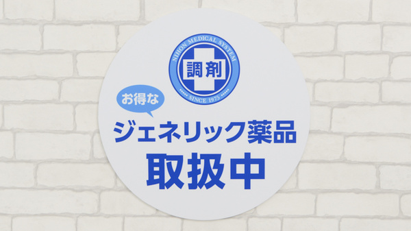 薬局日本メディカルシステム 和光店のジェネリック対応