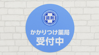 薬局日本メディカルシステム 和光店のかかりつけ薬局対応