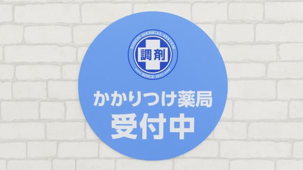 薬局日本メディカルシステム 和光店のかかりつけ薬局対応