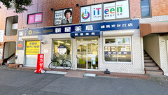 新星薬局 練馬光が丘店の外観