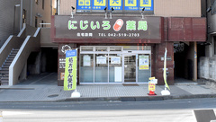 にじいろ薬局の外観