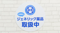 薬局日本メディカルシステム 尾山台店のジェネリック対応