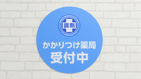 薬局日本メディカルシステム 尾山台店のかかりつけ薬局対応