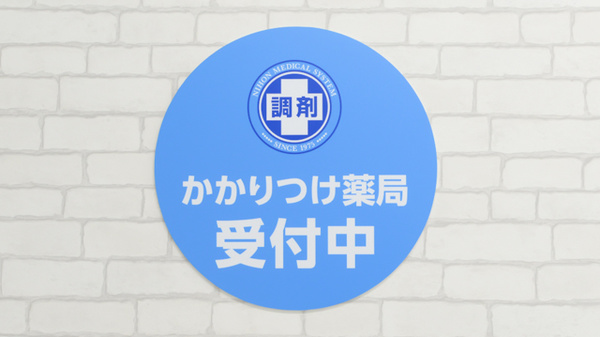 薬局日本メディカルシステム 尾山台店のかかりつけ薬局対応