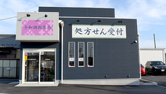 令和調剤薬局の外観