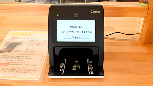 令和調剤薬局のオンライン資格確認