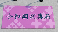令和調剤薬局の看板