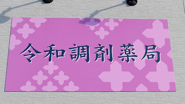 令和調剤薬局の看板