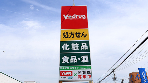 V･drug　豊川薬局の看板