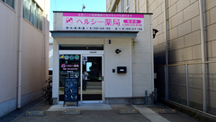 ヘルシー薬局 住吉店の外観