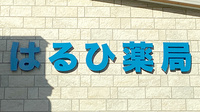 はるひ薬局の看板