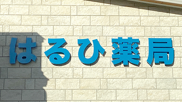 はるひ薬局の看板