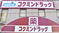 コクミン薬局　玉出駅前店の看板