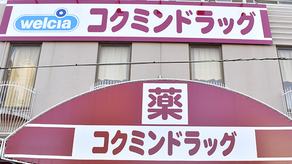 コクミン薬局　玉出駅前店の看板