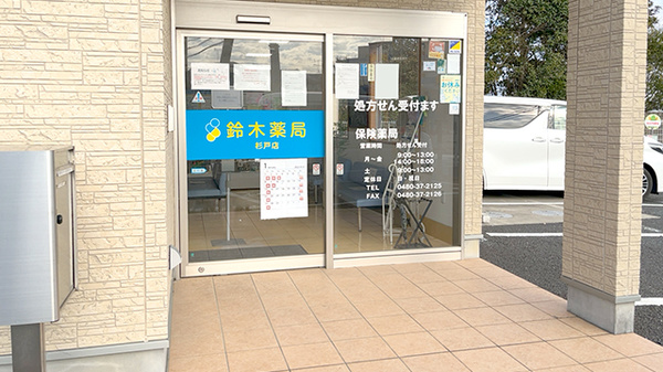 鈴木薬局 杉戸店の入口