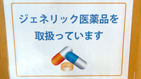 鈴木薬局 杉戸店のジェネリック対応
