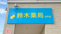 鈴木薬局 杉戸店の看板