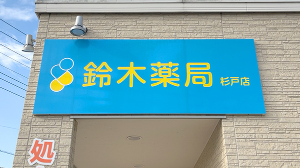 鈴木薬局 杉戸店の看板